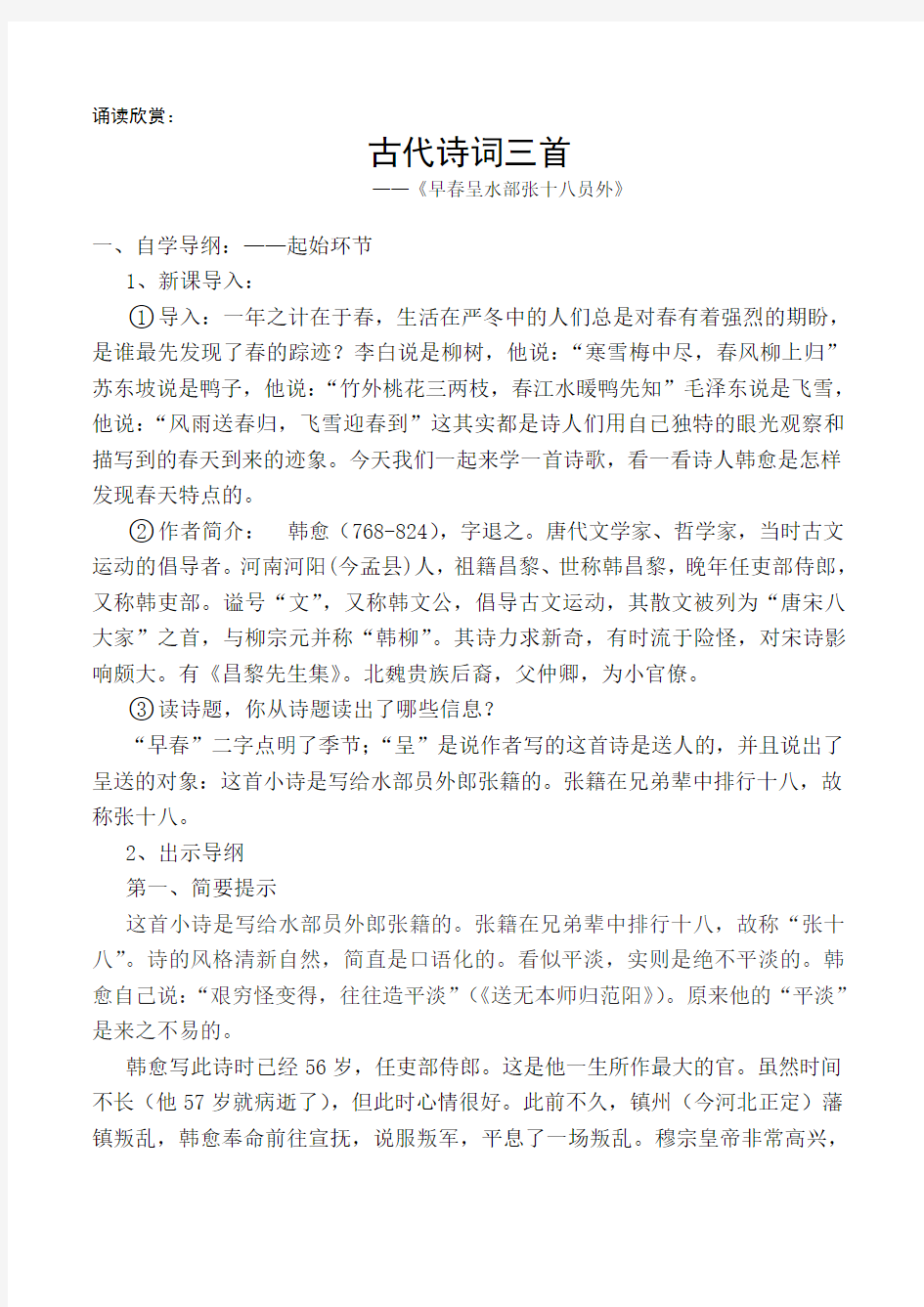 《早春呈水部张十八员外》实用型优质课教案