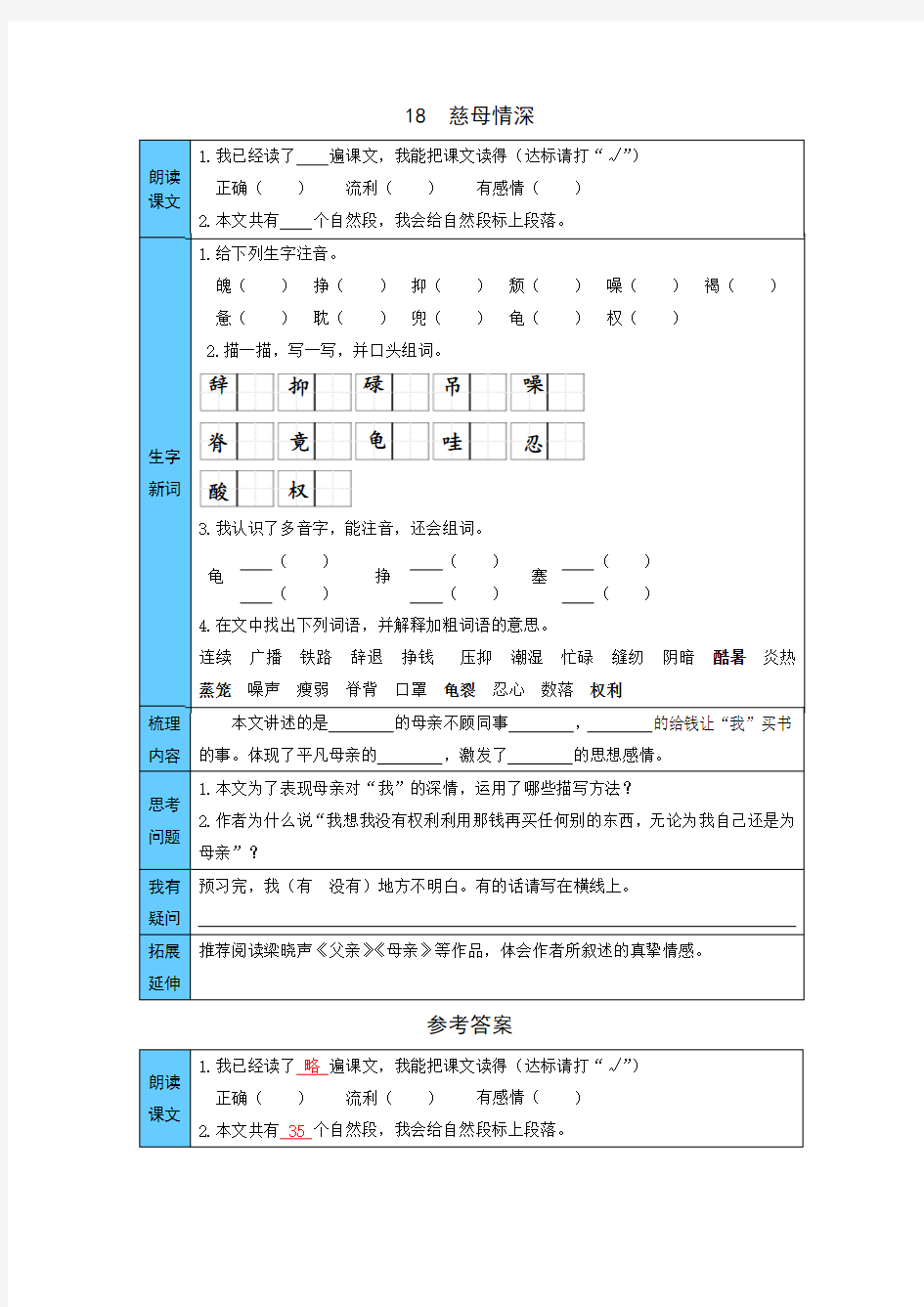 统编版语文五年级上册 18  慈母情深 预习单(word版有答案)