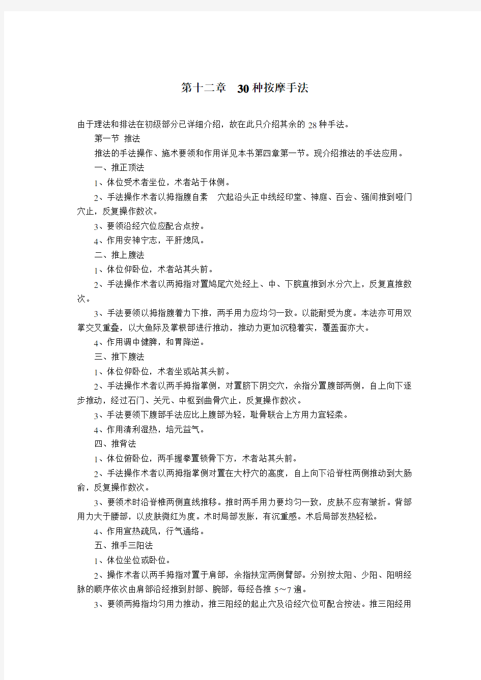 最新初级按摩师知识要求——第十二章  30种按摩手法