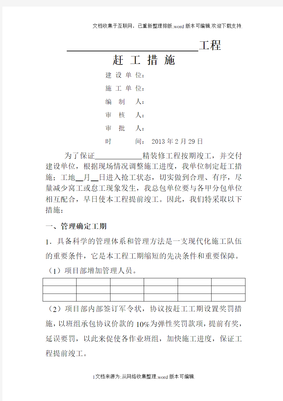 精装修工程赶工措施方案