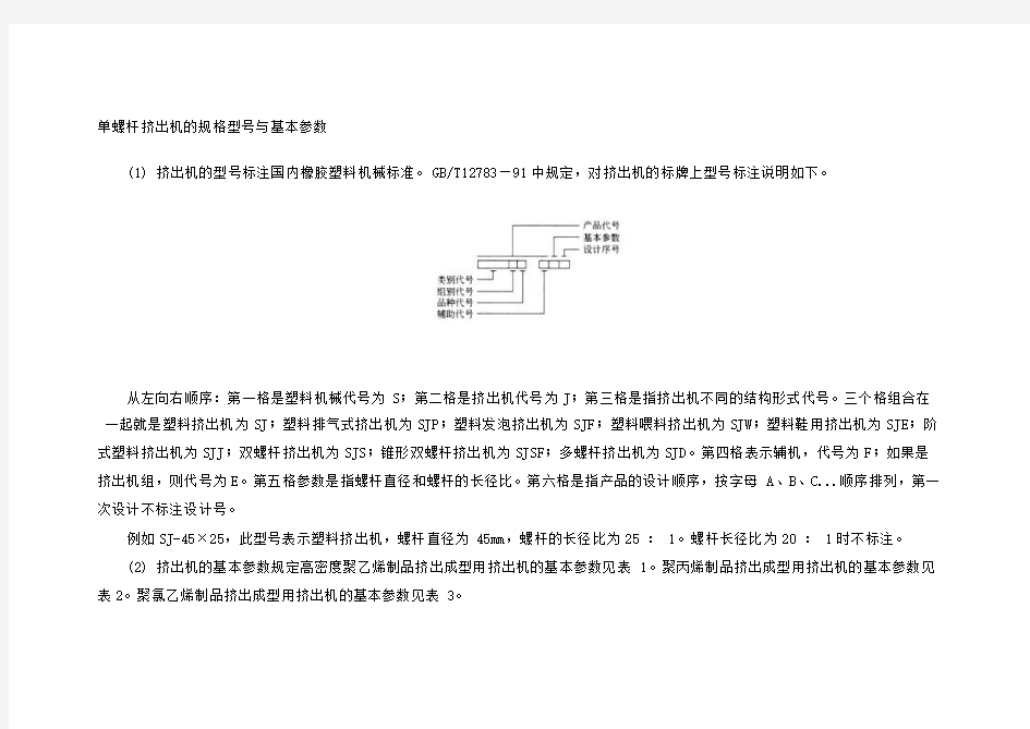 单螺杆挤出机的规格型号与基本参数