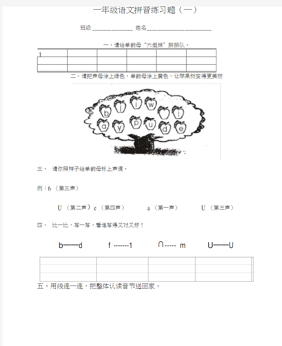 一年级语文拼音练习题(一)