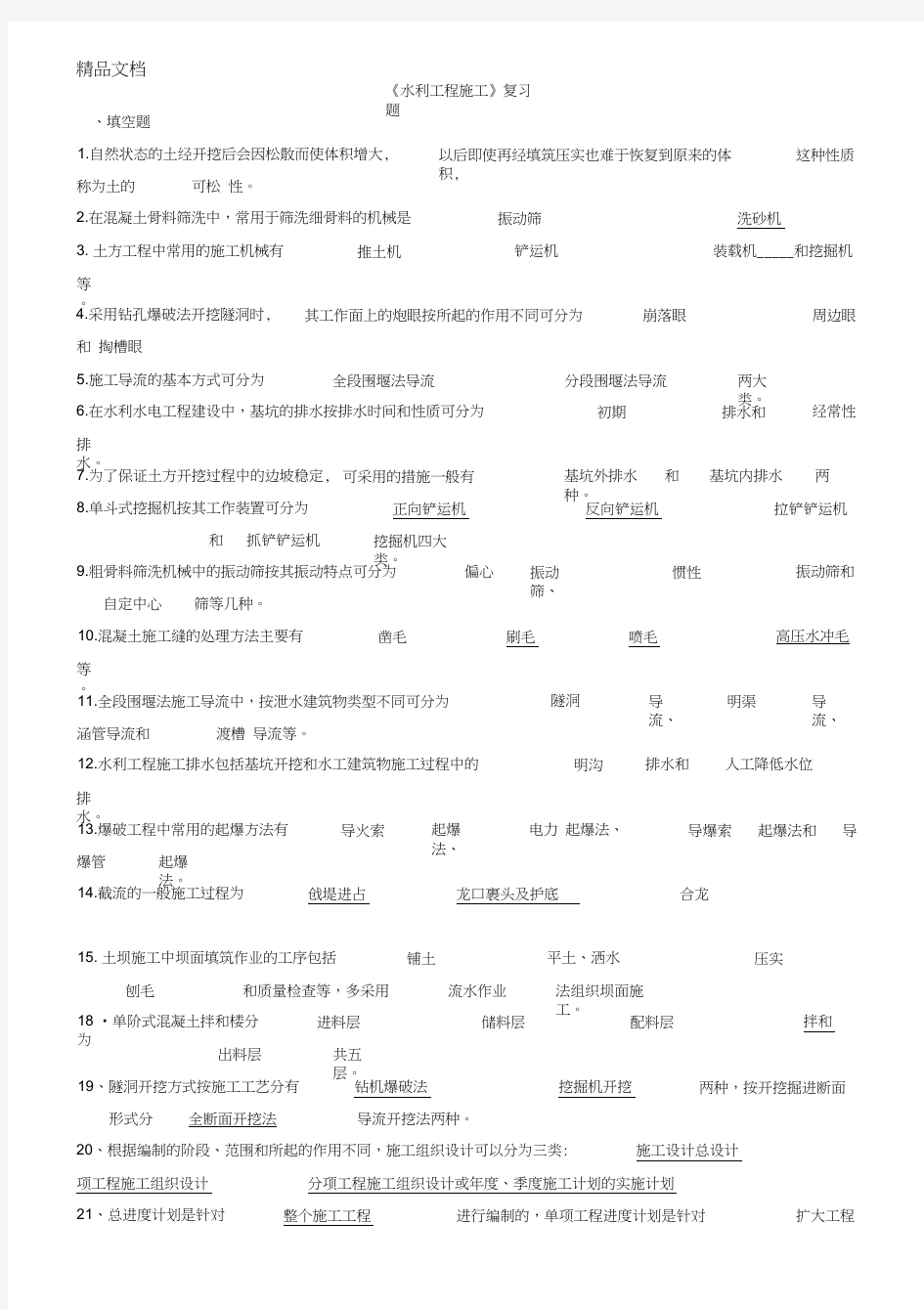 最新水利工程施工练习试题答案解析