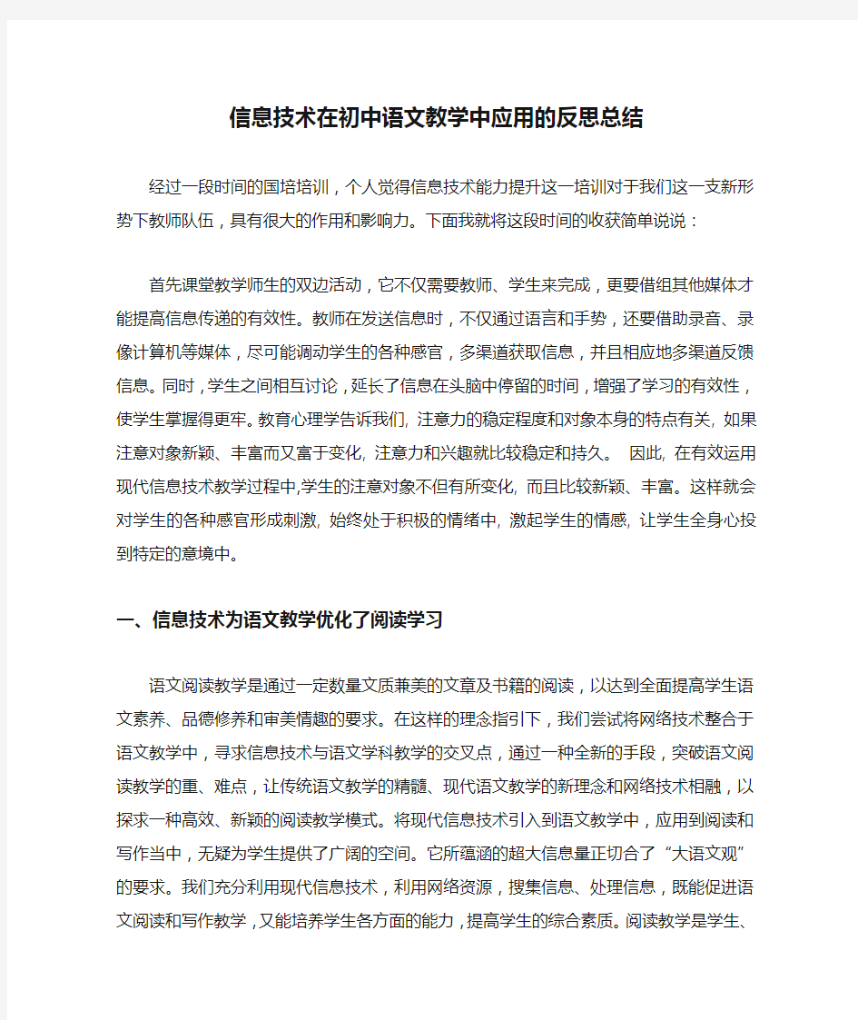 信息技术在初中语文教学中应用的反思总结