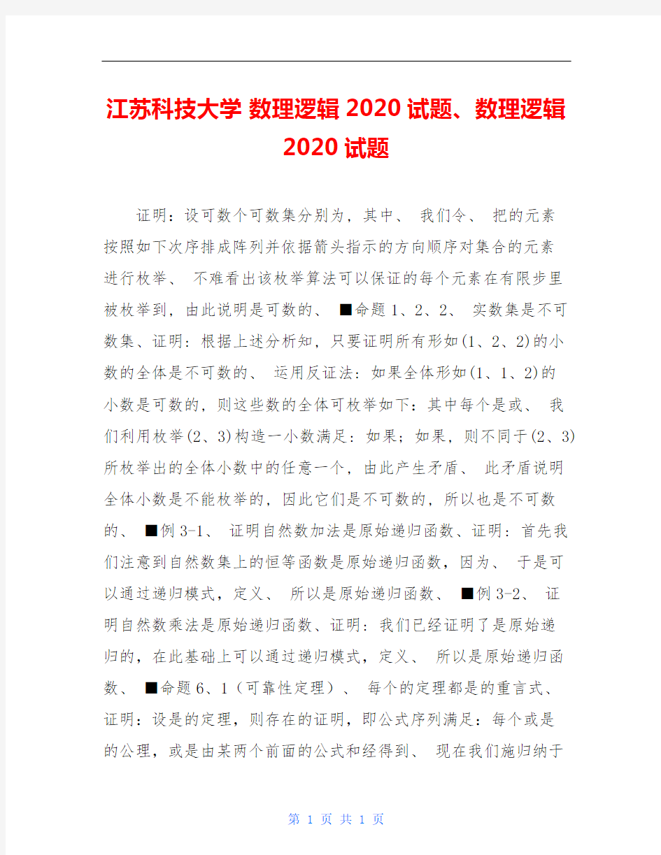 江苏科技大学 数理逻辑2020试题、数理逻辑2020试题