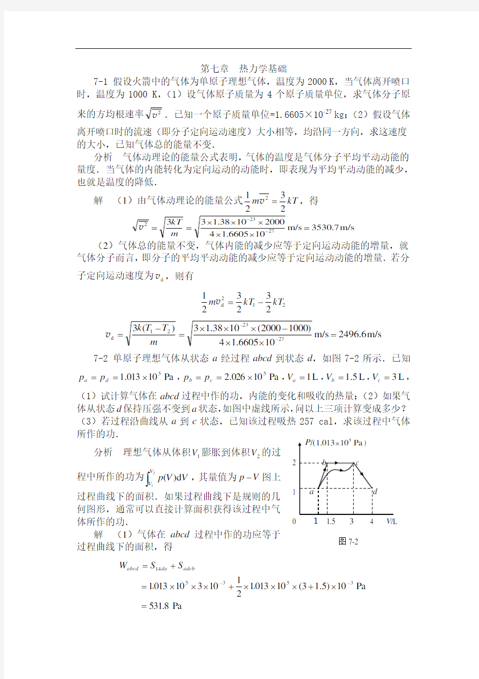 大学物理各章练习题：第七章  热力学基础