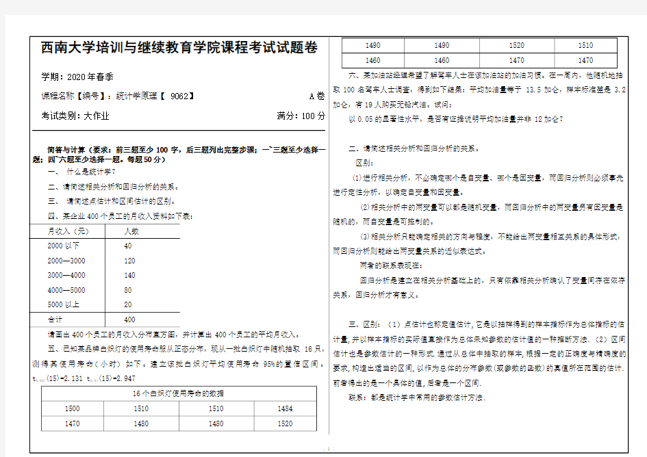 西南大学统计学原理【9062】