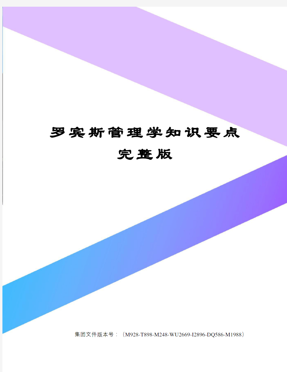 罗宾斯管理学知识要点完整版