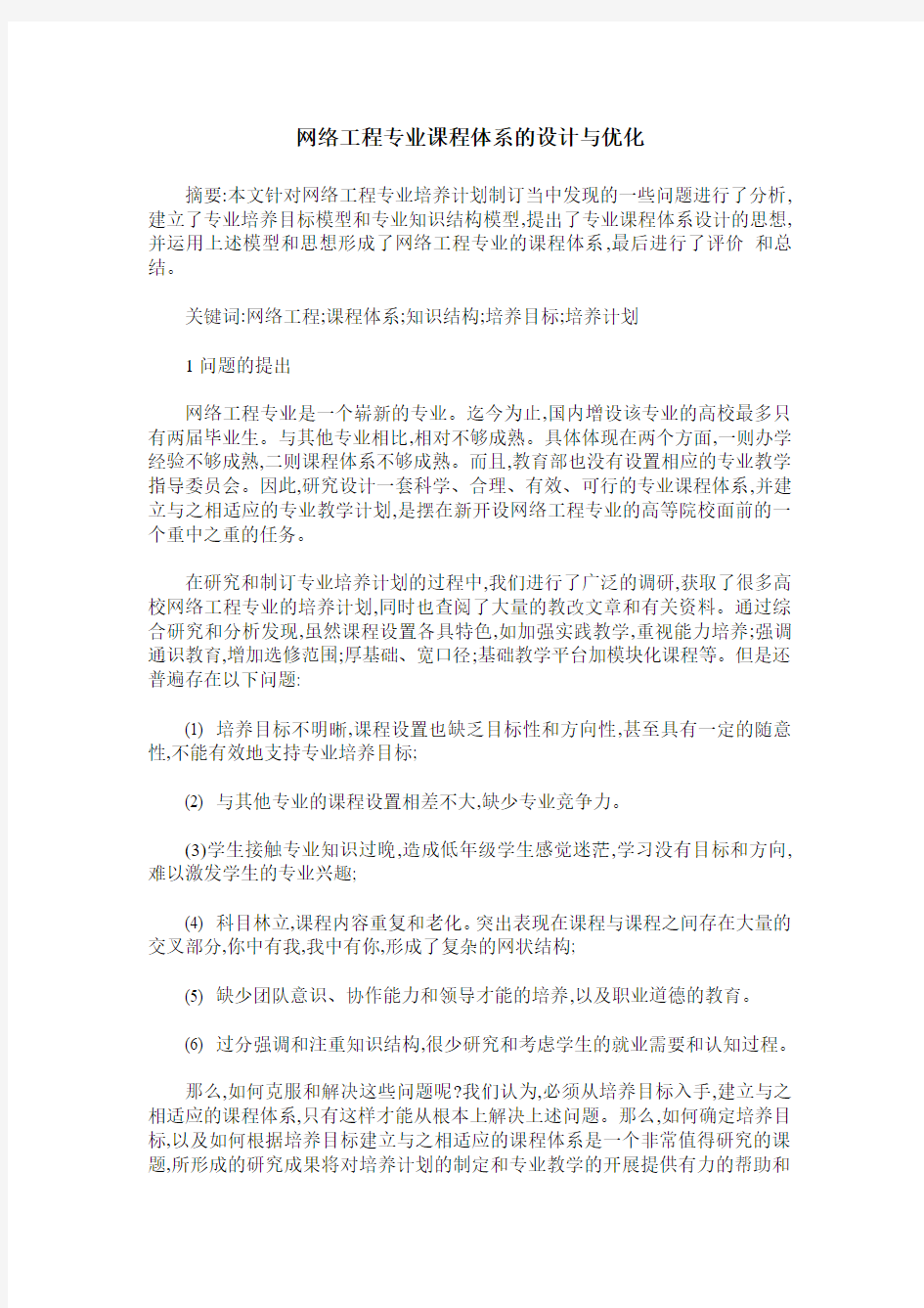 网络工程专业课程体系的设计与优化