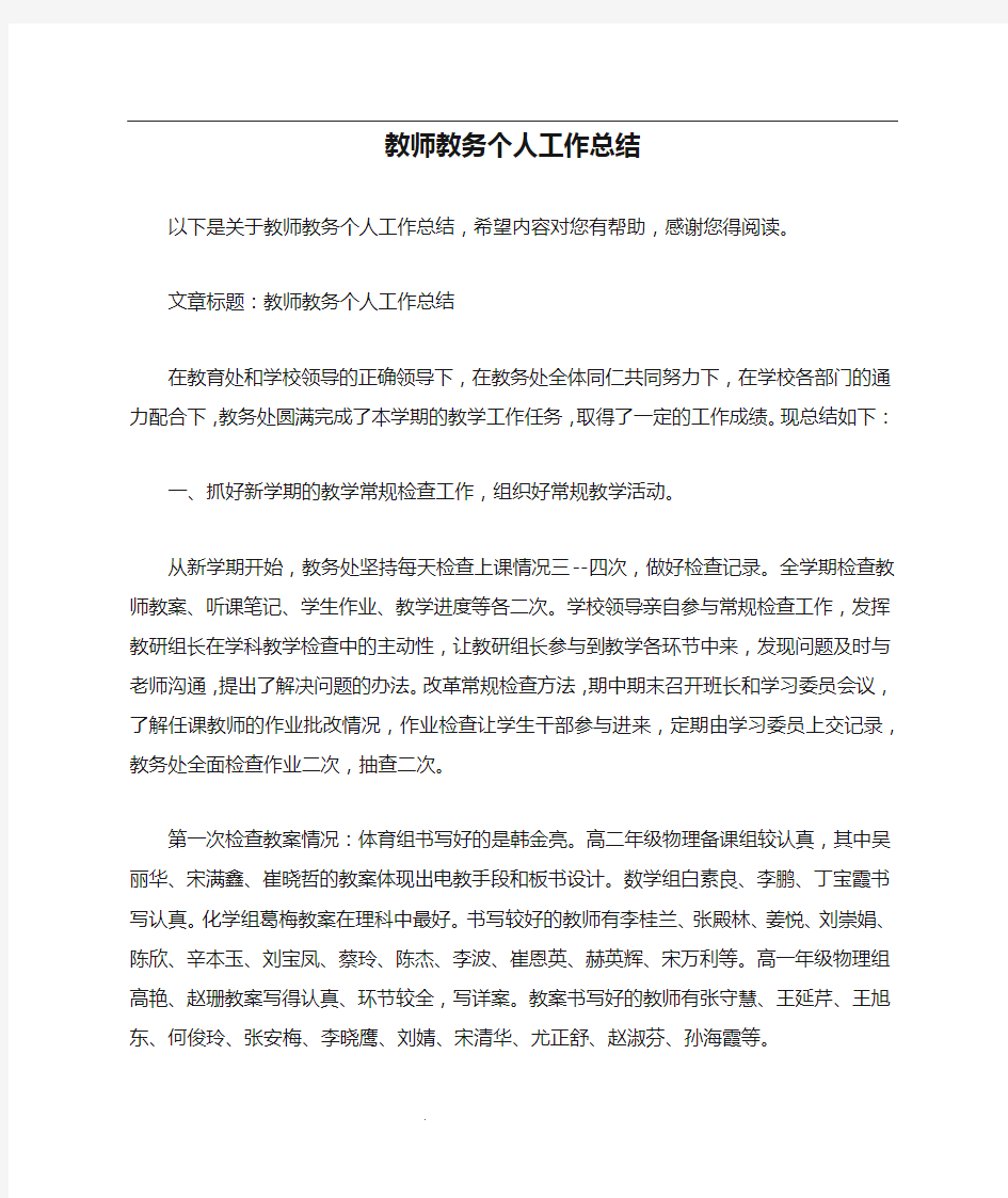 教师教务个人工作总结