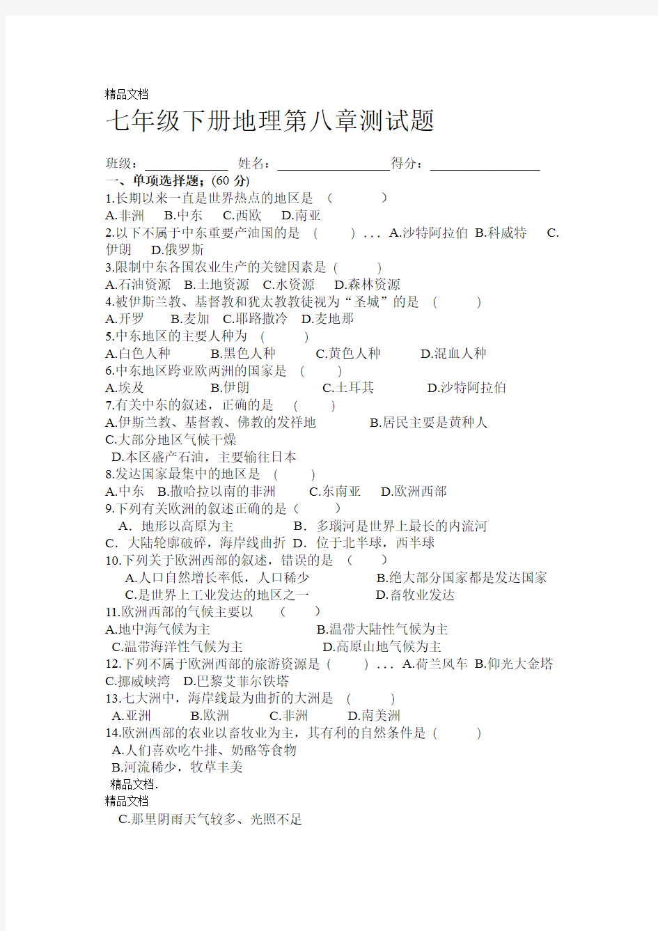 最新七年级下册地理测试人教版