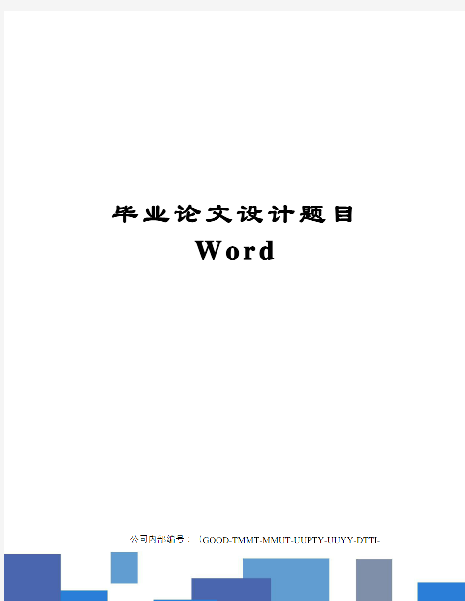 毕业论文设计题目Word