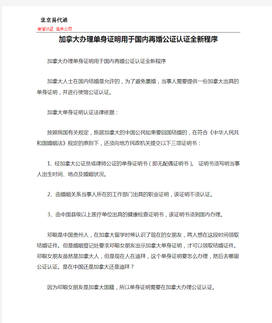 加拿大办理单身证明用于国内再婚公证认证全新程序