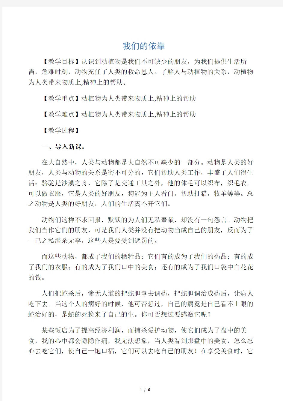 2019九年级道德与法治上册 第三单元 倾听自然的声音 第七课 生命之间 第2框 我们的依靠教案