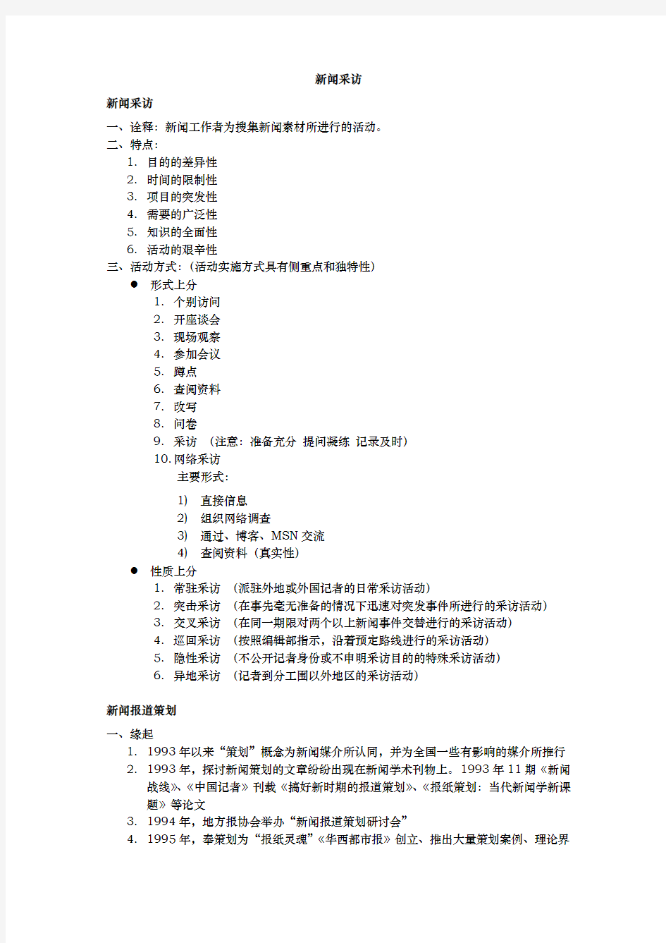 刘海贵中国新闻采访写作教程重点笔记