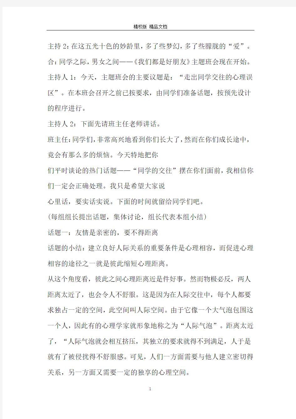 关于班级心理活动的策划书