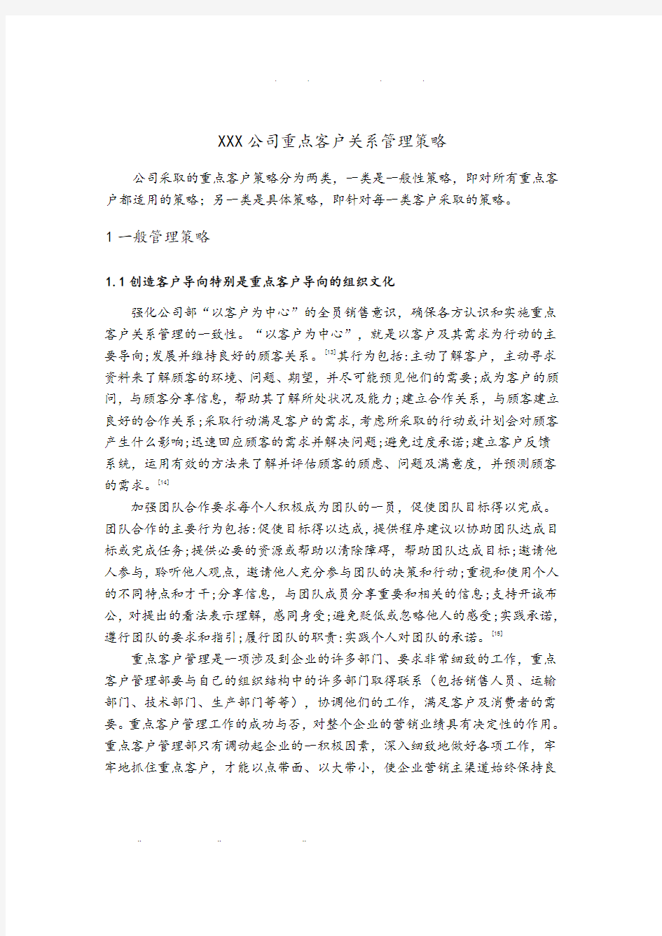 xx公司重点客户关系管理策略分析