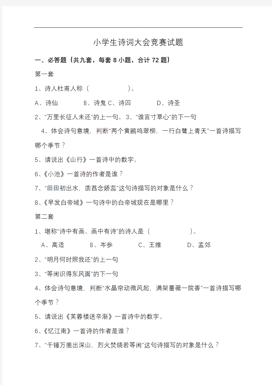 小学生诗词大会竞赛试题及标准答案(推荐文档)