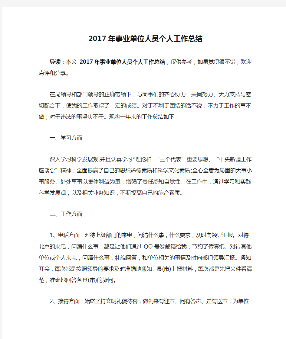 2017年事业单位人员个人工作总结