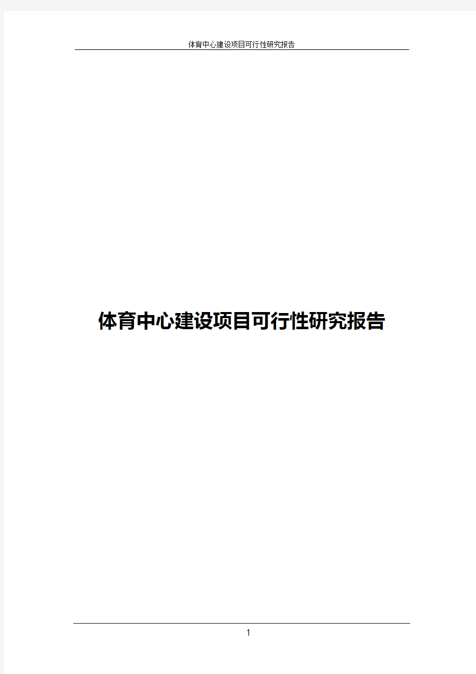 2017年体育中心建设项目可行性研究报告