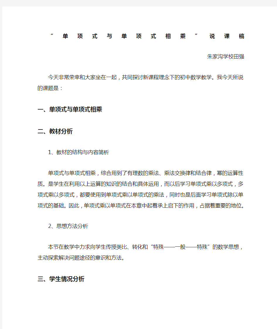 单项式与单项式相乘说课稿