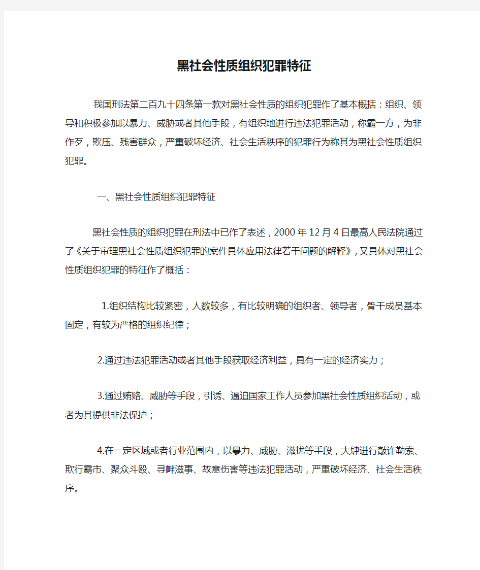 黑社会性质组织犯罪特征(清晰)