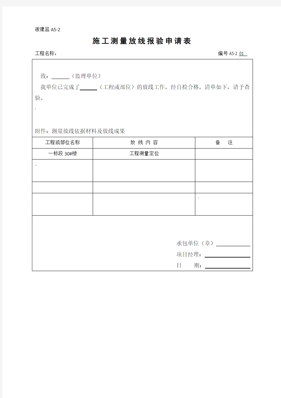 工程测量放线报审表