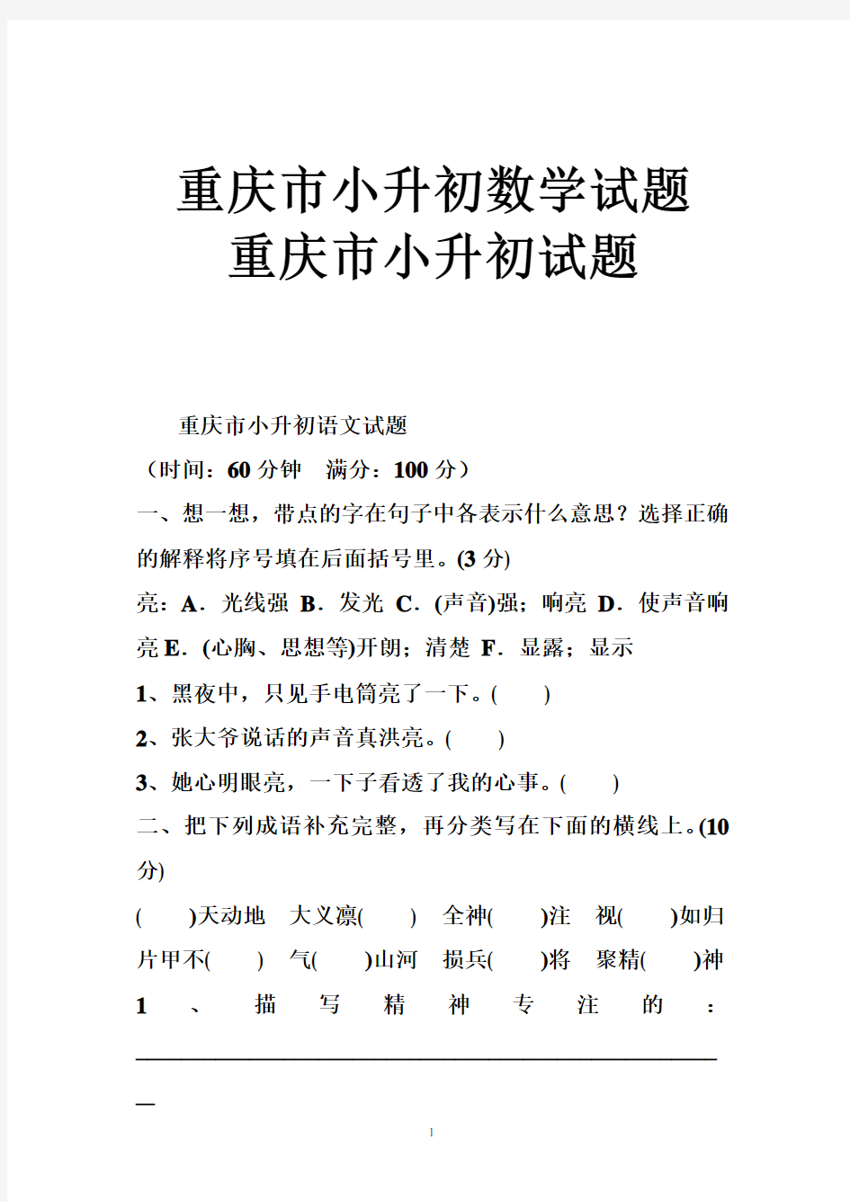 重庆市小升初数学试题 重庆市小升初试题