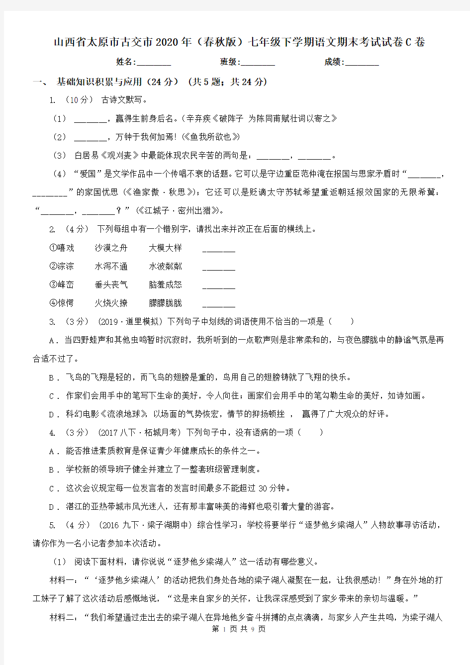 山西省太原市古交市2020年(春秋版)七年级下学期语文期末考试试卷C卷