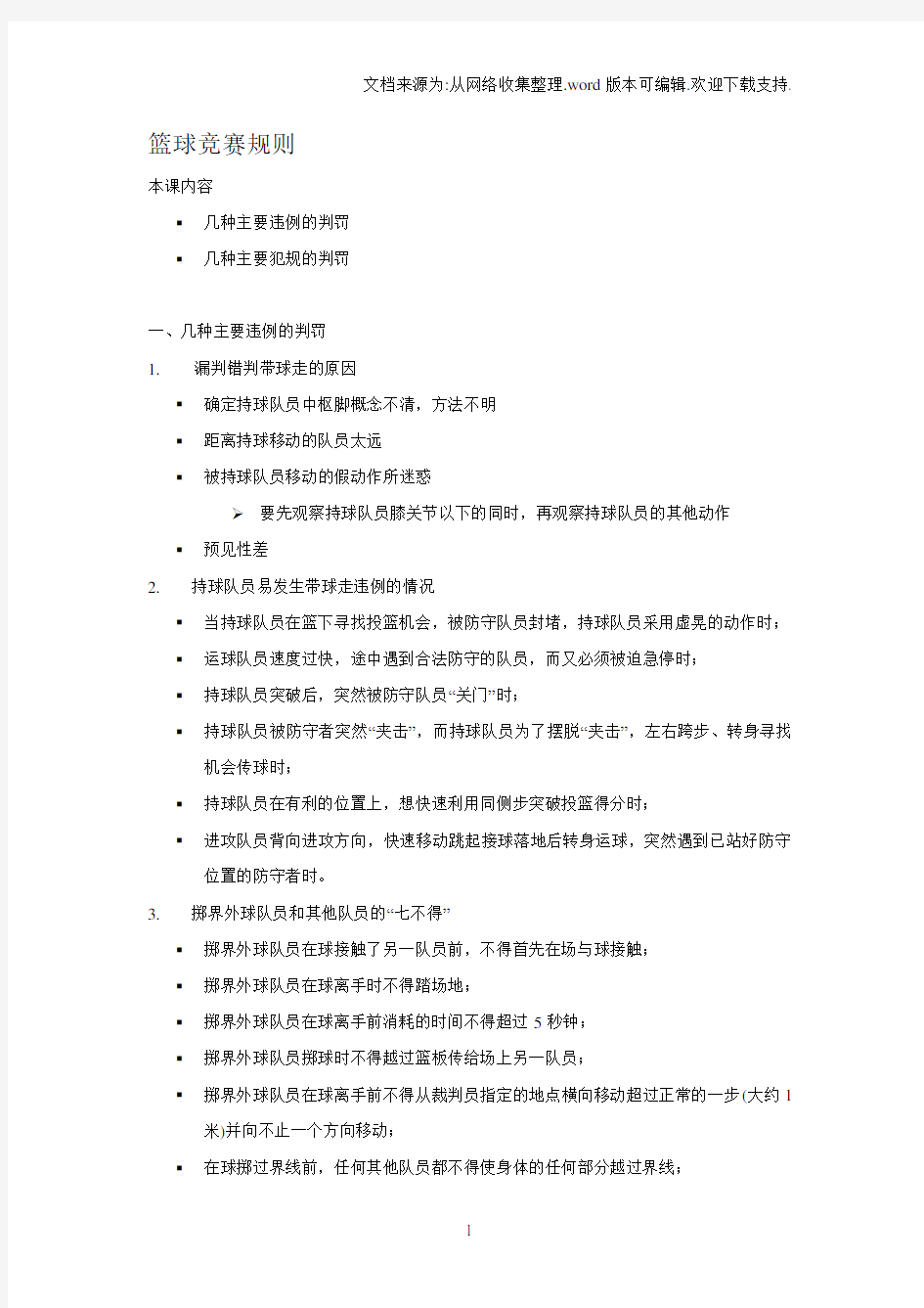 [小学教育]篮球竞赛规则和裁判法讲座