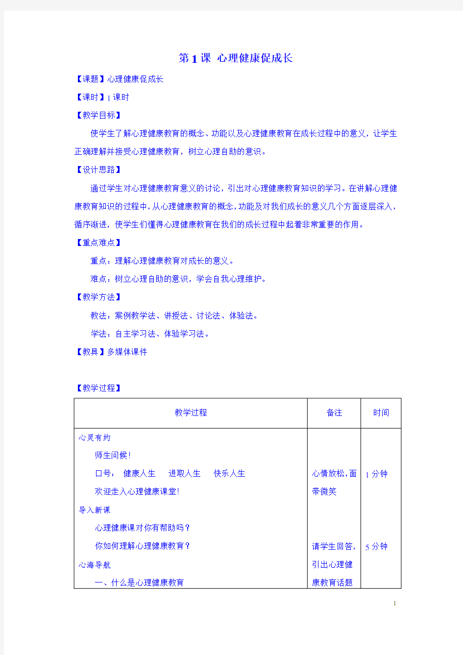 第1课 心理健康促成长 教学设计