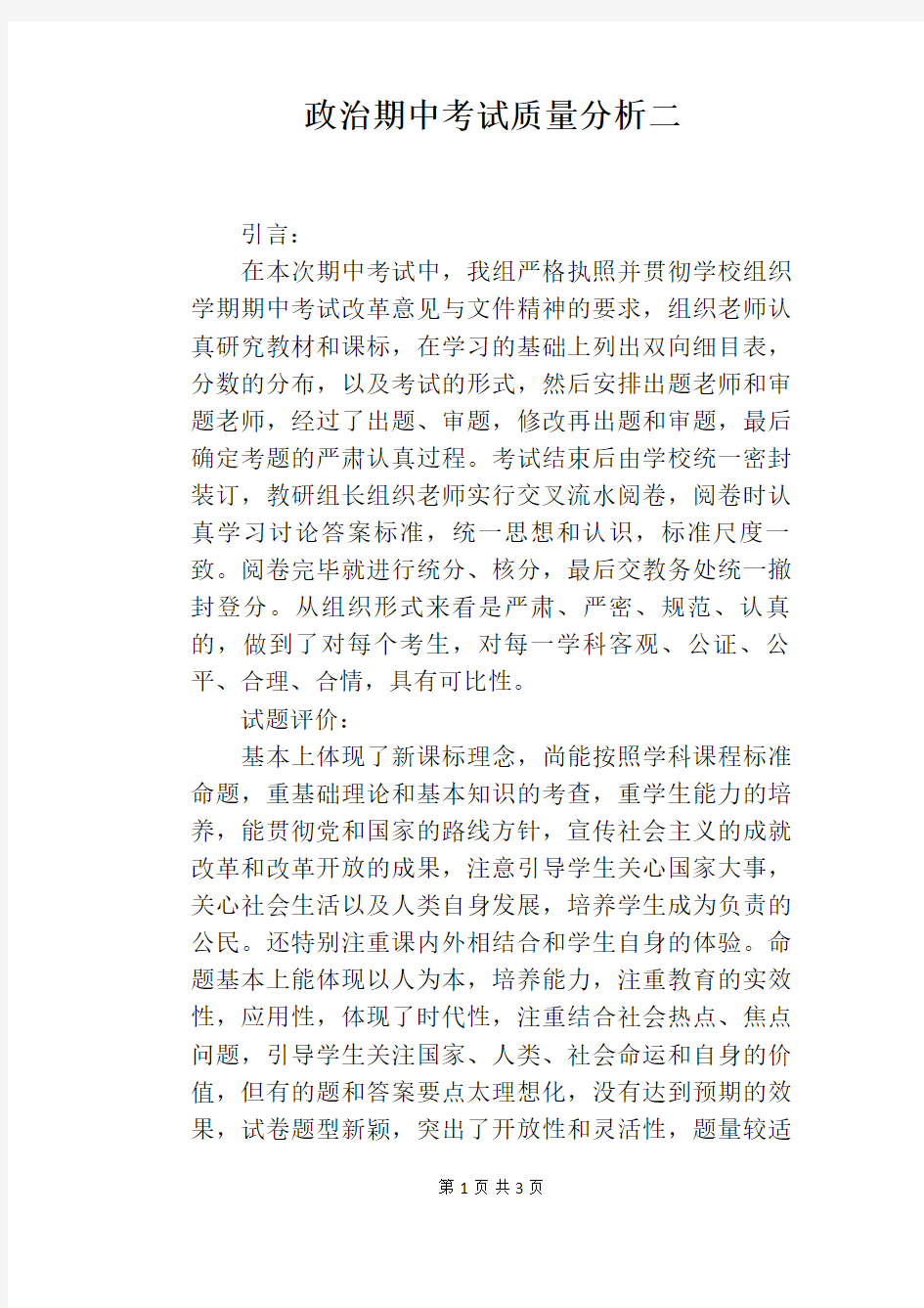 政治期中考试质量分析二