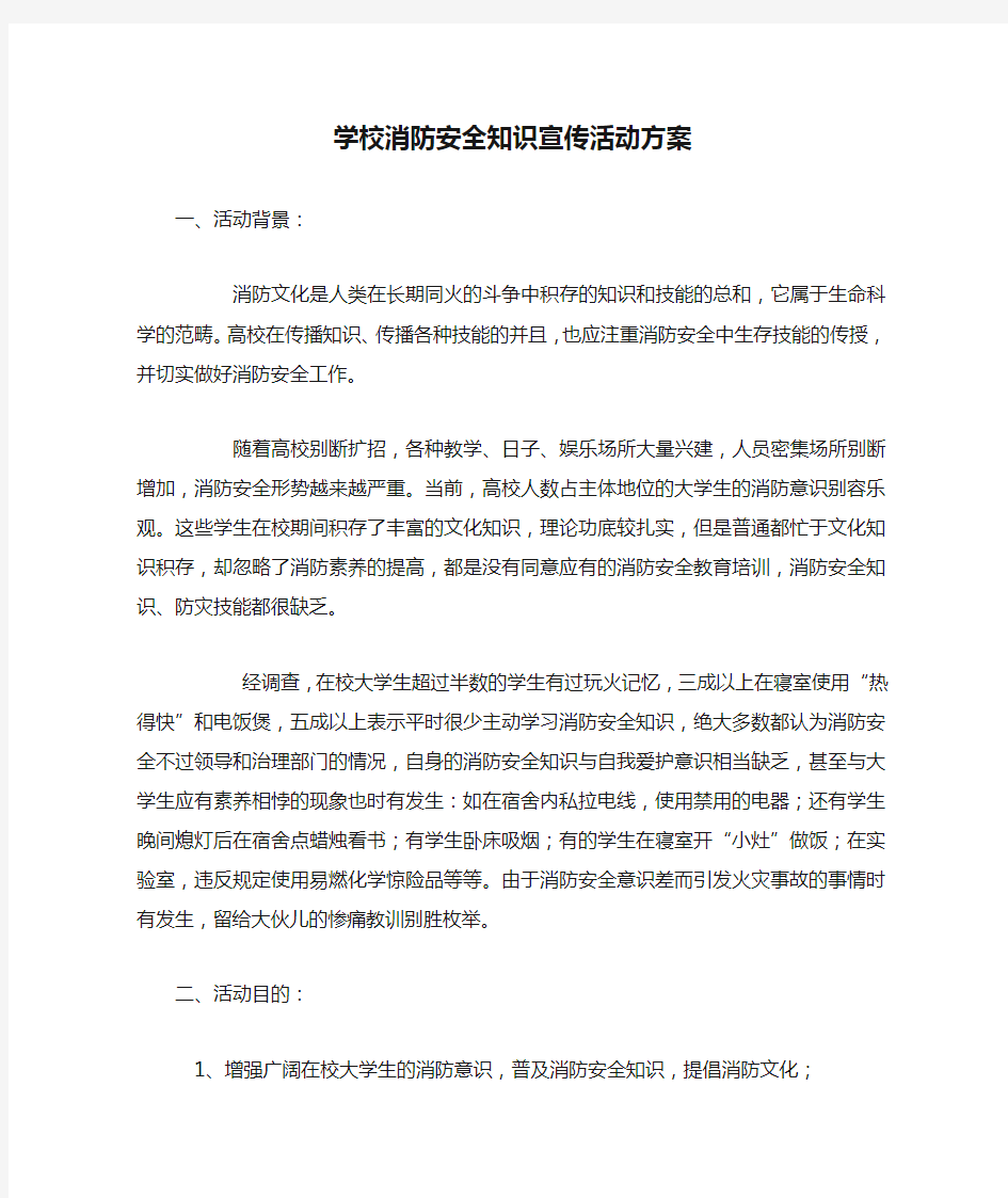 学校消防安全知识宣传活动方案