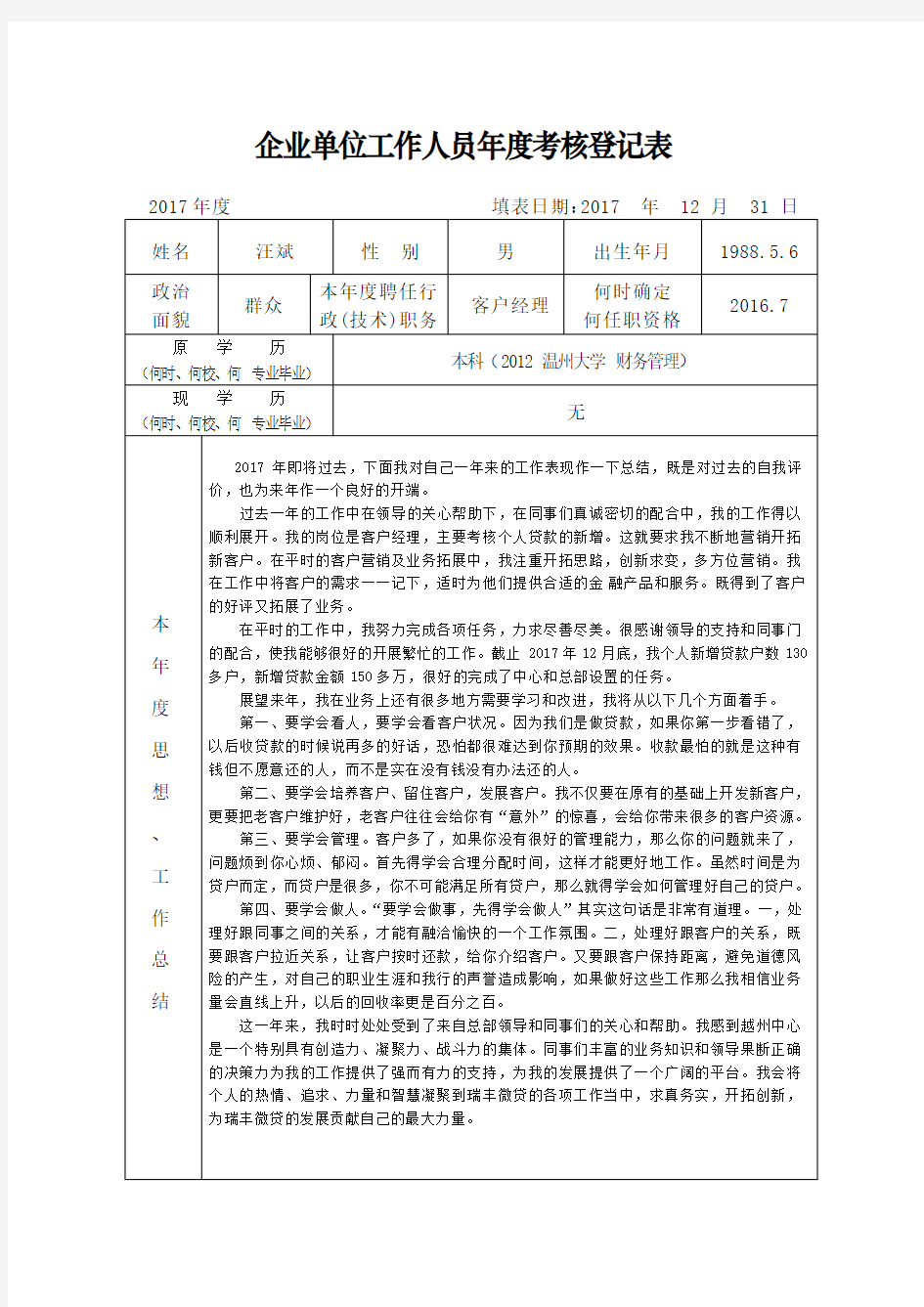 表2、企业单位工作人员年度考核登记表