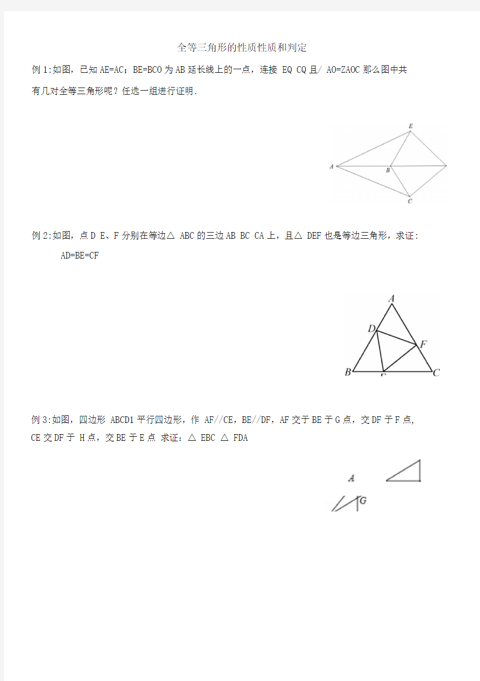 全等三角形的性质和判定