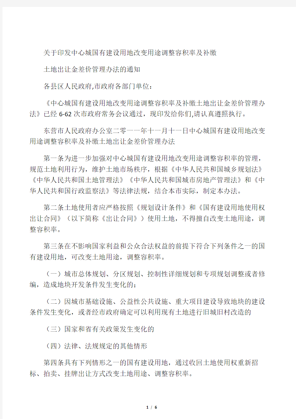 改变用途调整容积率及补缴土地出让金差价管理办法的通知