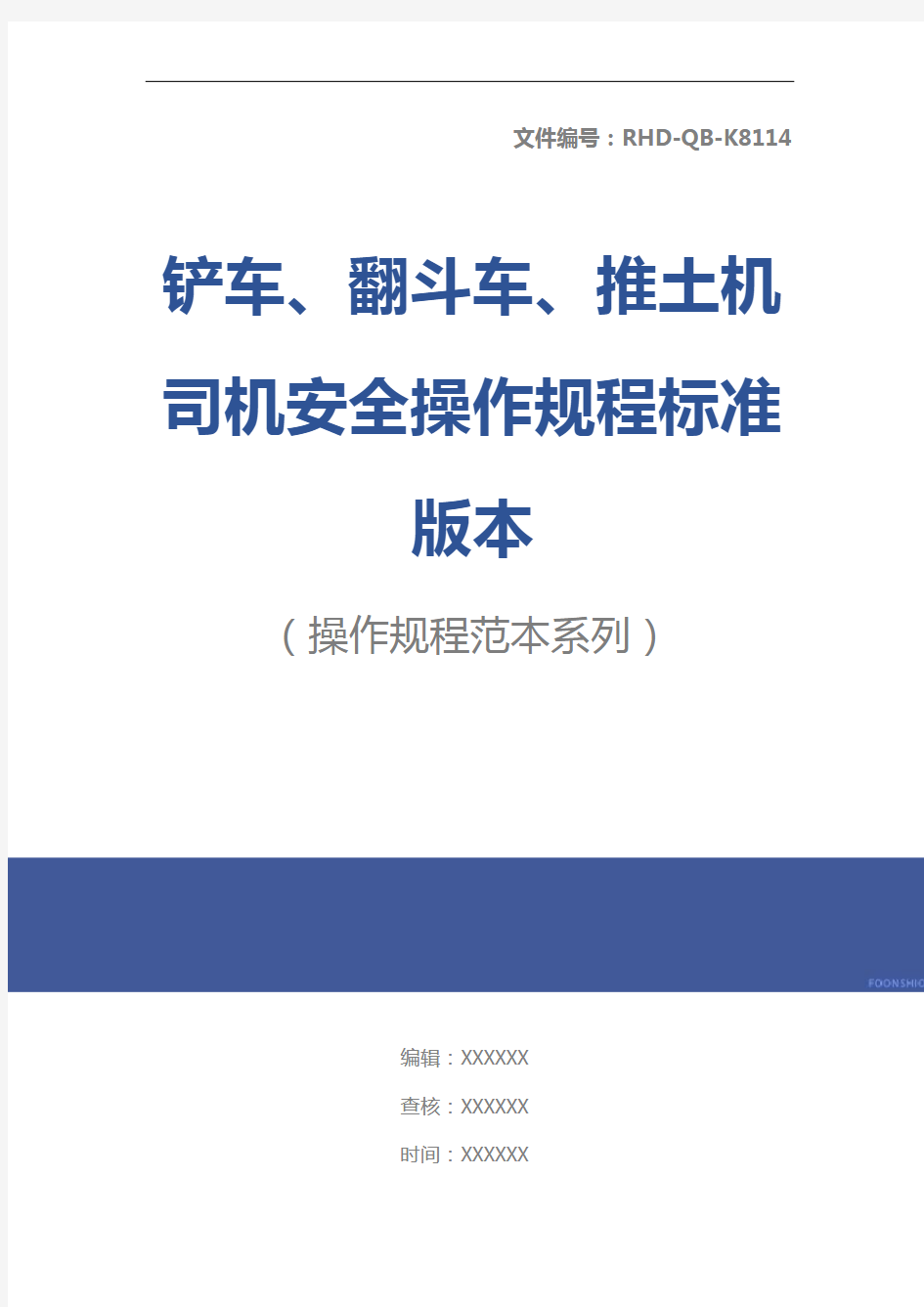 铲车、翻斗车、推土机司机安全操作规程标准版本