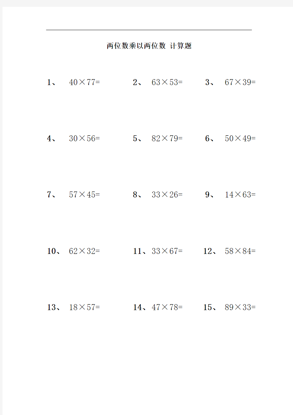 两位数乘以两位数 计算题 60道  