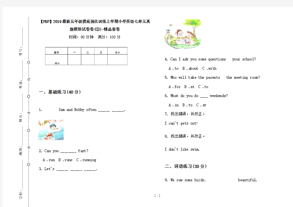 【PEP】2019最新五年级摸底强化训练上学期小学英语七单元真题模拟试卷卷(②)-精品套卷