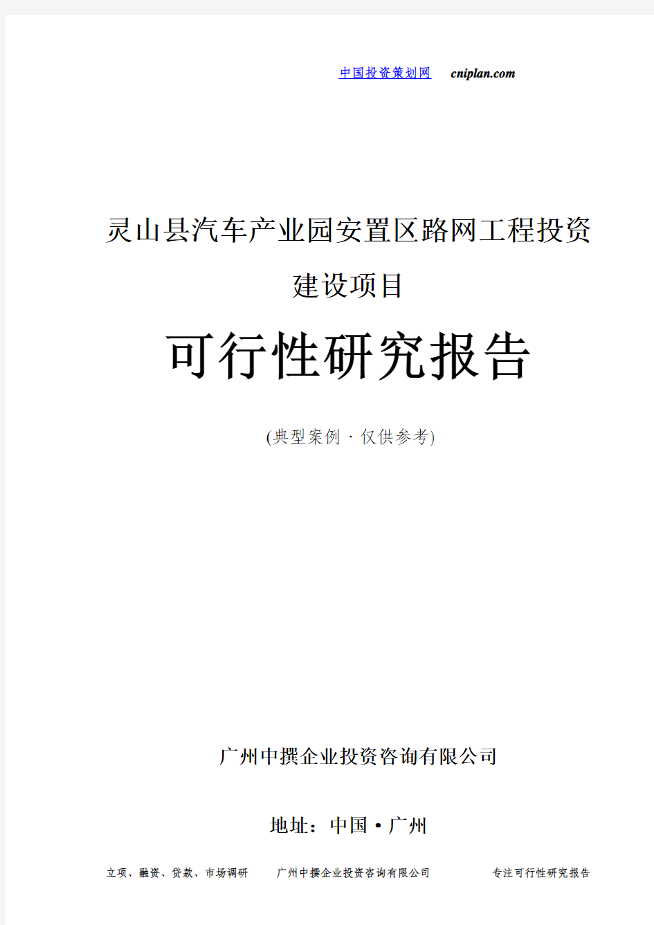 灵山县汽车产业园安置区路网工程投资建设项目可行性研究报告-广州中撰咨询