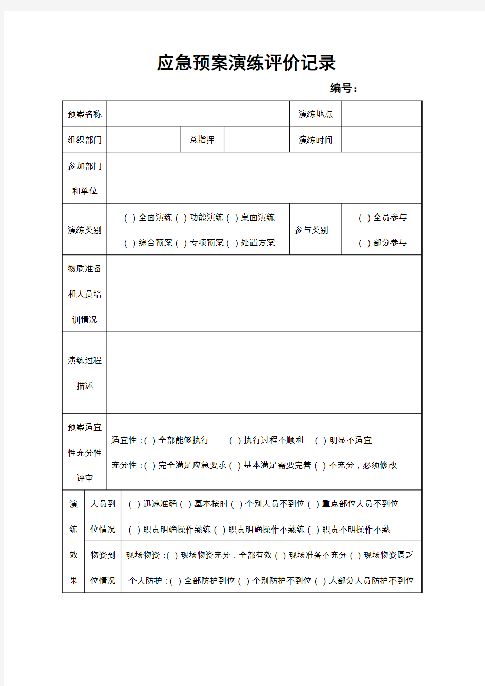 应急预案演练评价记录