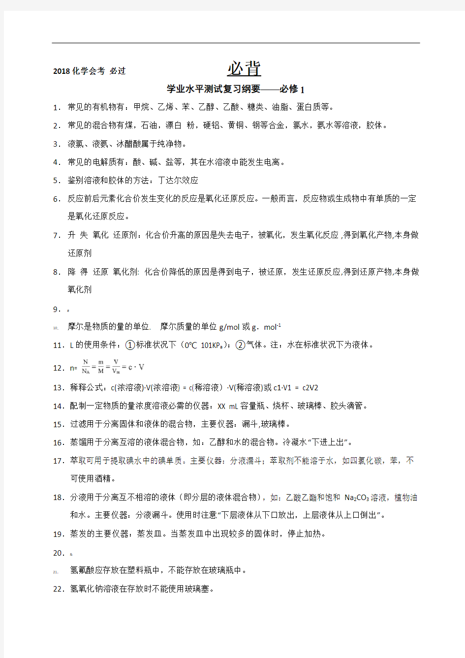 2018年云南省高中化学会考文科复习(含选修一)