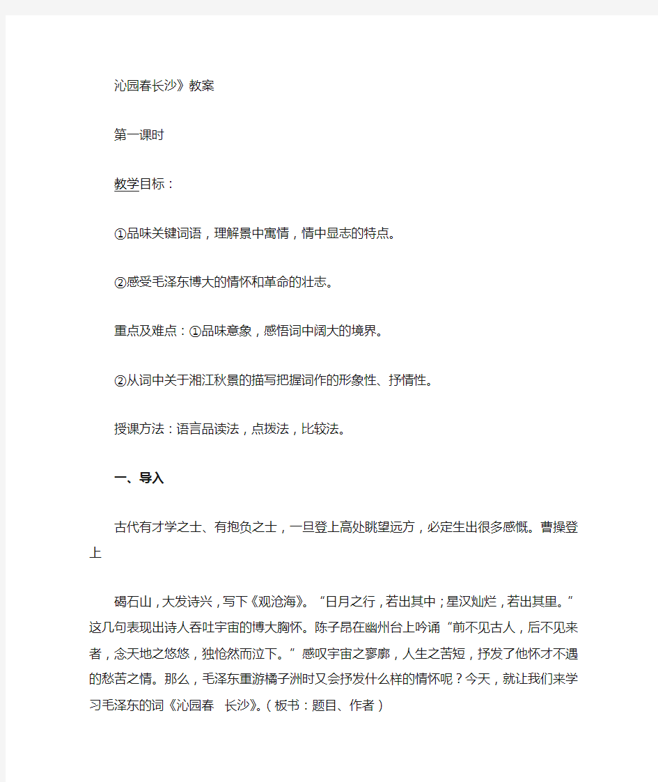 沁园春长沙公开课教案