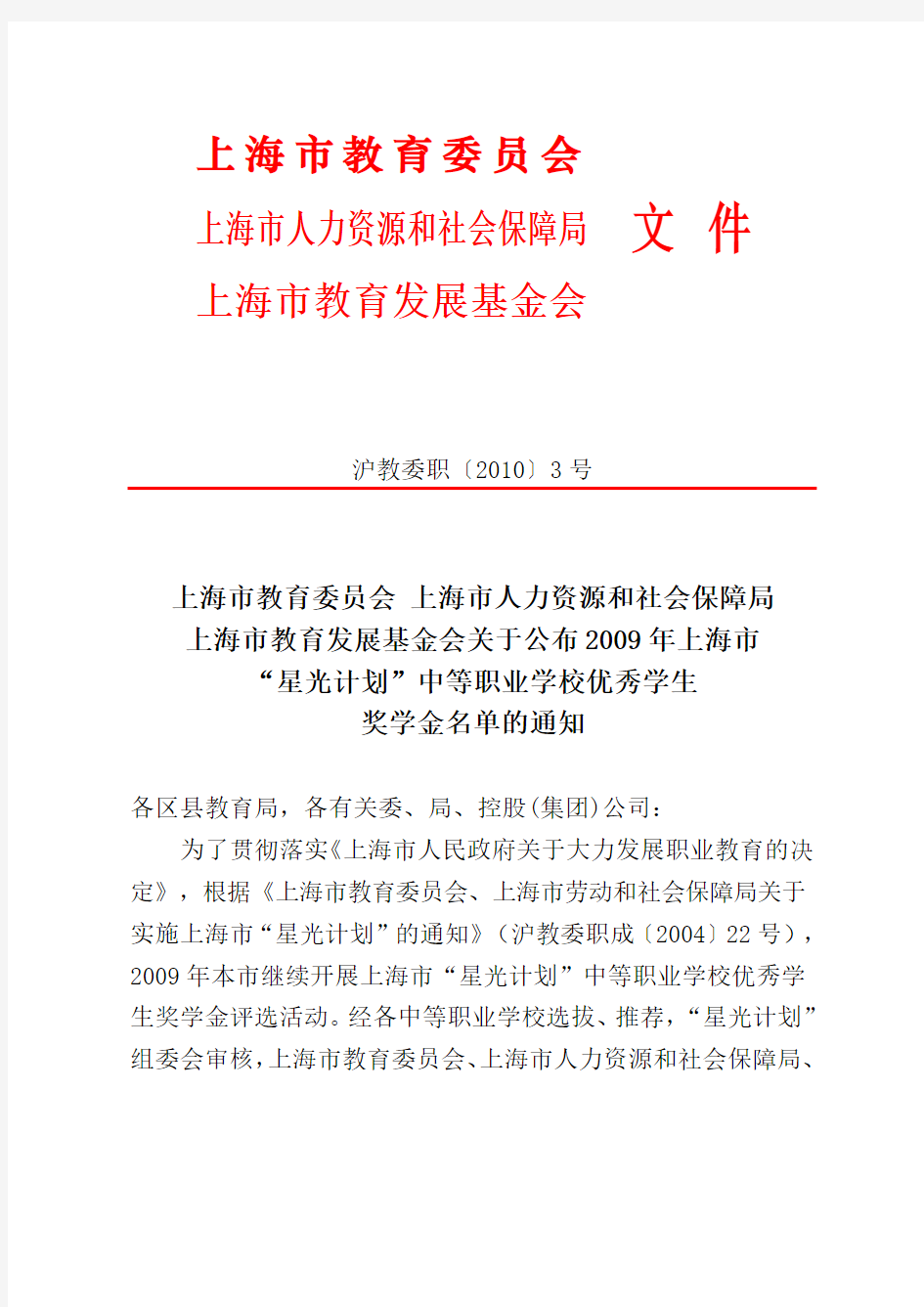 上海市教育委员会上海市人力资源和社会保障局上海市教育发展基金会