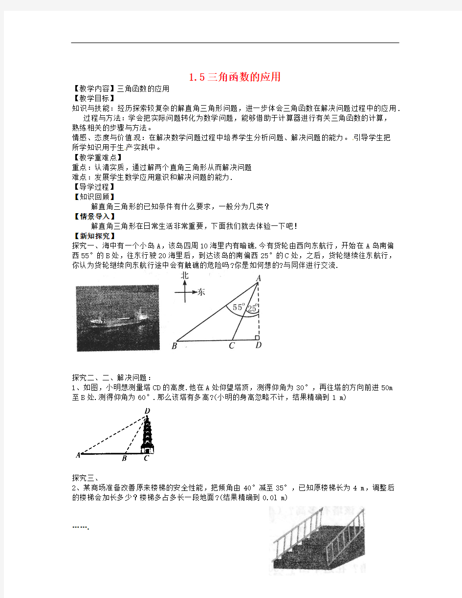 北师大版数学九年级下册1.5《三角函数的应用》word教案