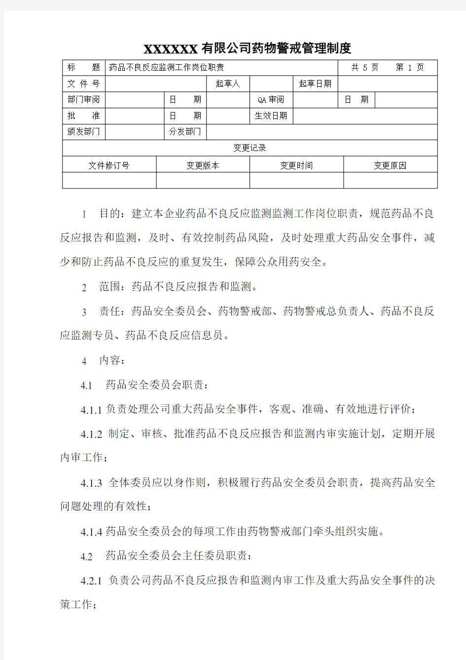 药品不良反应监测工作岗位职责