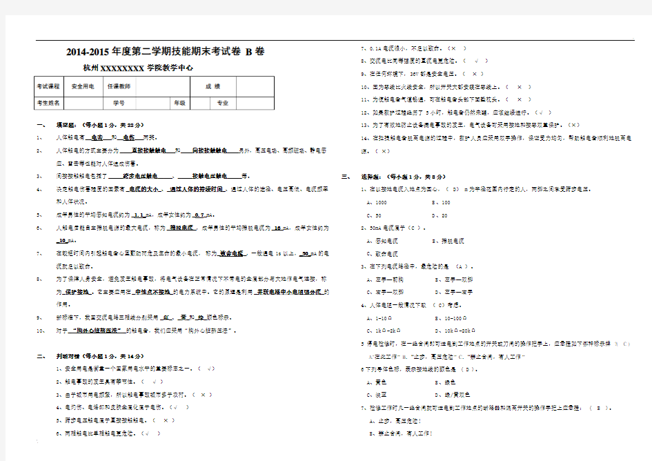 安全用电期末试卷及答案(B)