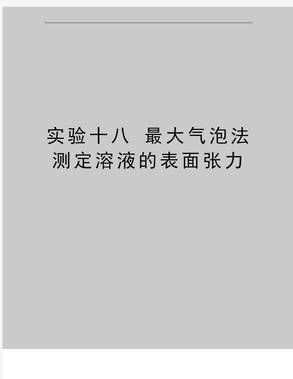 最新实验十八 最大气泡法测定溶液的表面张力