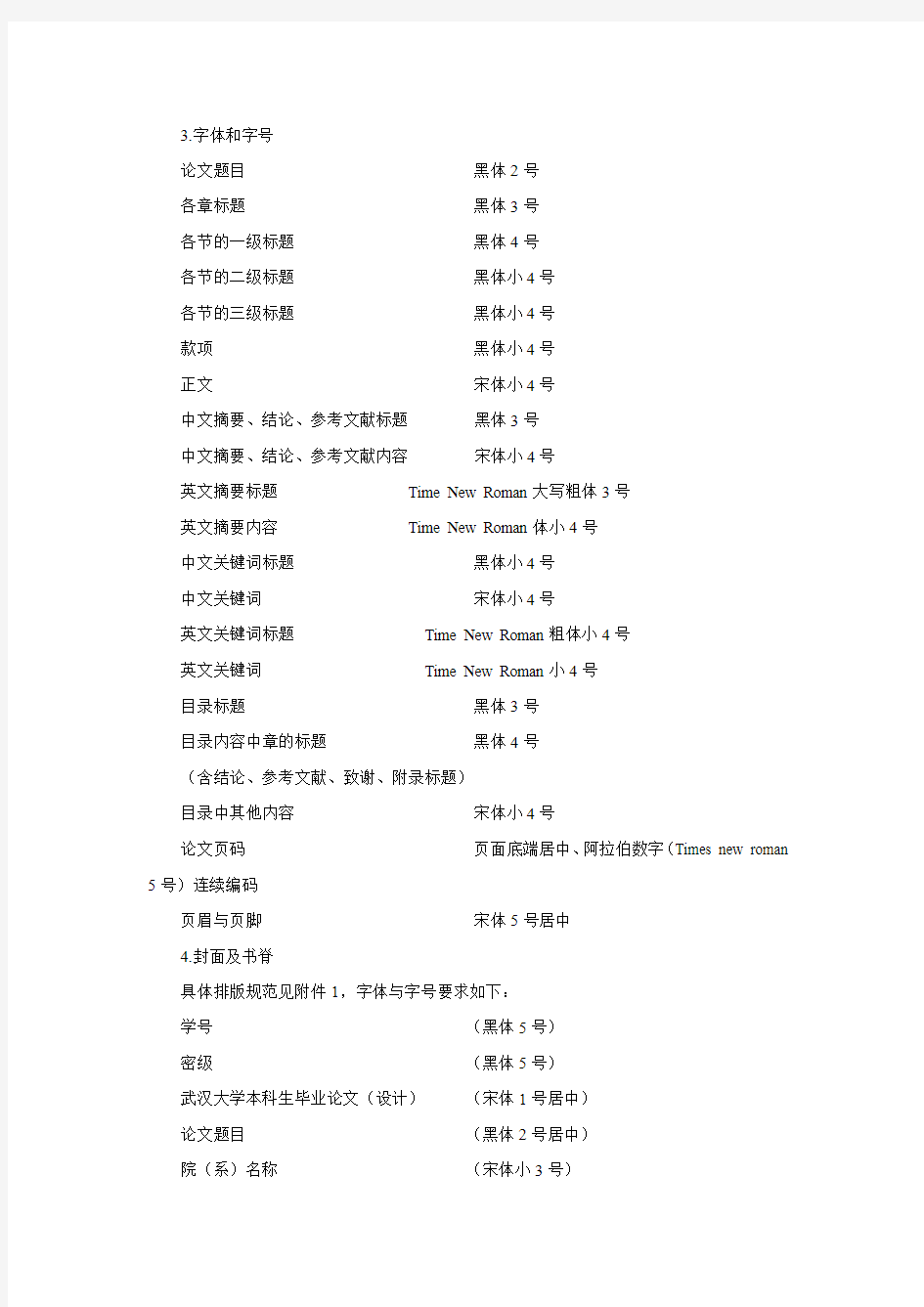 武汉大学本科生毕业设计字体格式要求