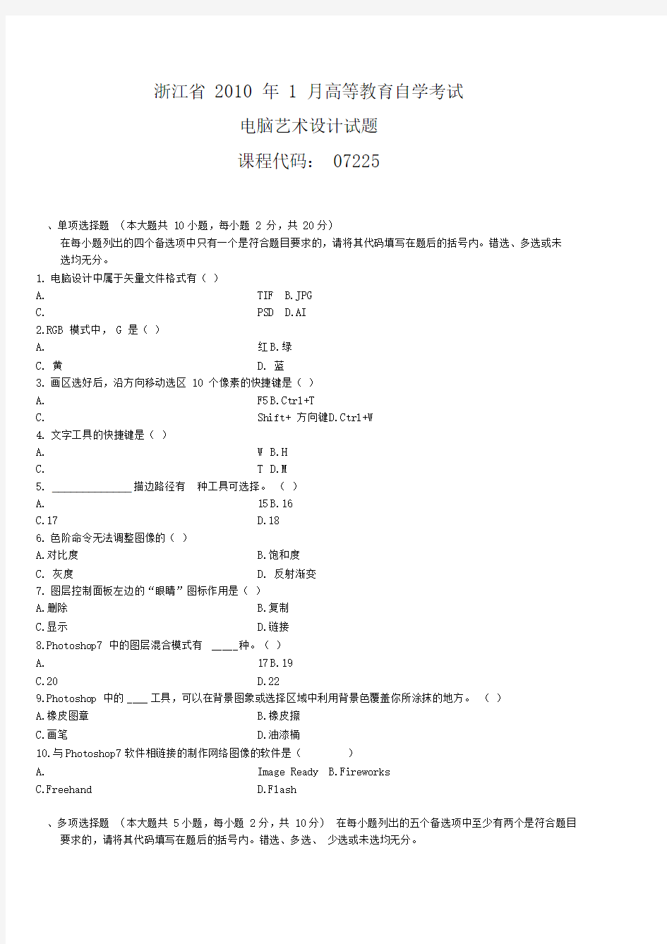 高等教育自学考试电脑艺术设计历年试题